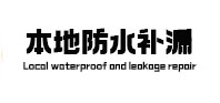 安康市本地防水补漏